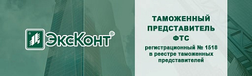 ООО «Компания «ЭксКонт» - приказом ФТС 01.09.2022 присвоен номер таможенного представителя №1518 в реестре ФТС