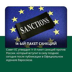 Принят 14-й пакет санкций ЕС против РФ.